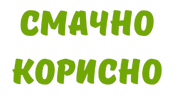 Смачно&Корисно - горіхи, сухофрукти, олія, бакалія. Замовляй більше - плати менше